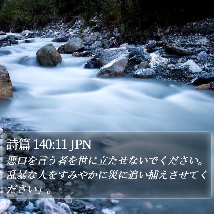 詩篇 140:11 JPN Bible Study