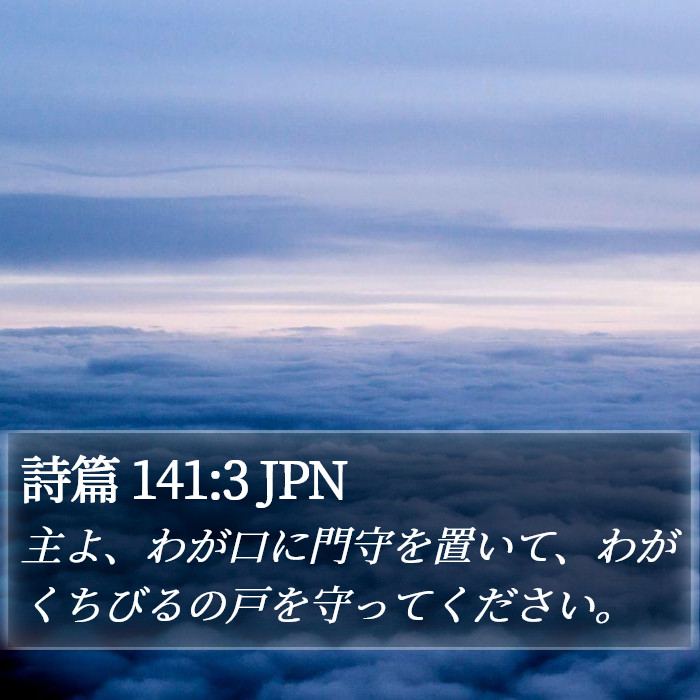 詩篇 141:3 JPN Bible Study