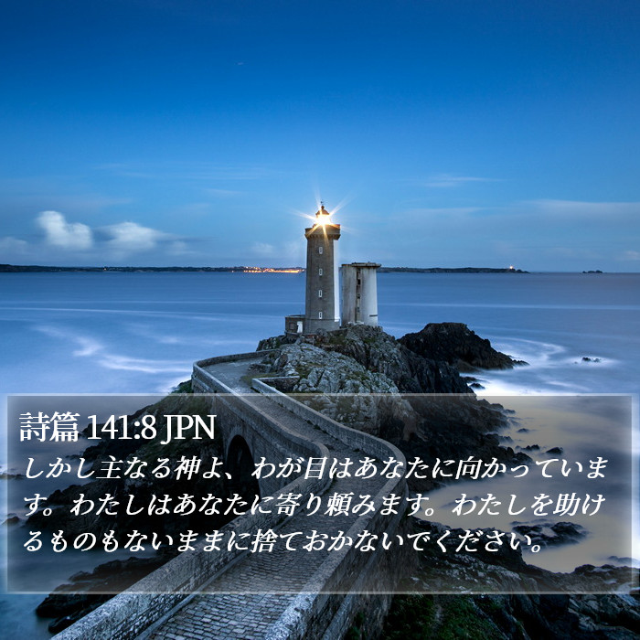 詩篇 141:8 JPN Bible Study