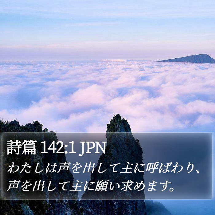 詩篇 142:1 JPN Bible Study