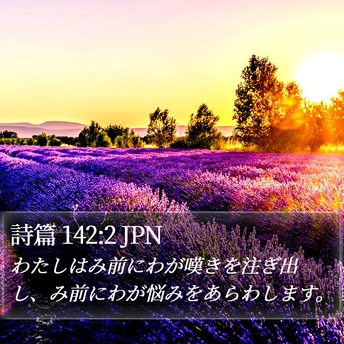 詩篇 142:2 JPN Bible Study