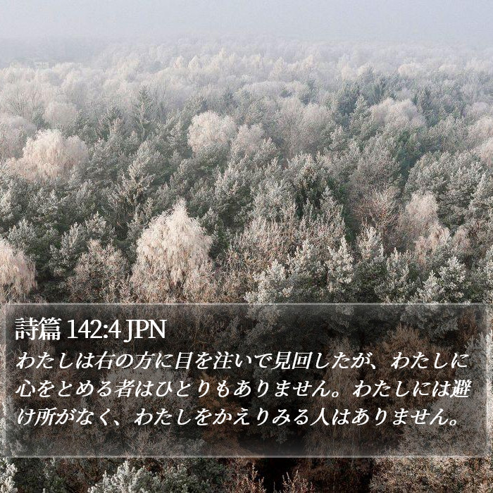 詩篇 142:4 JPN Bible Study