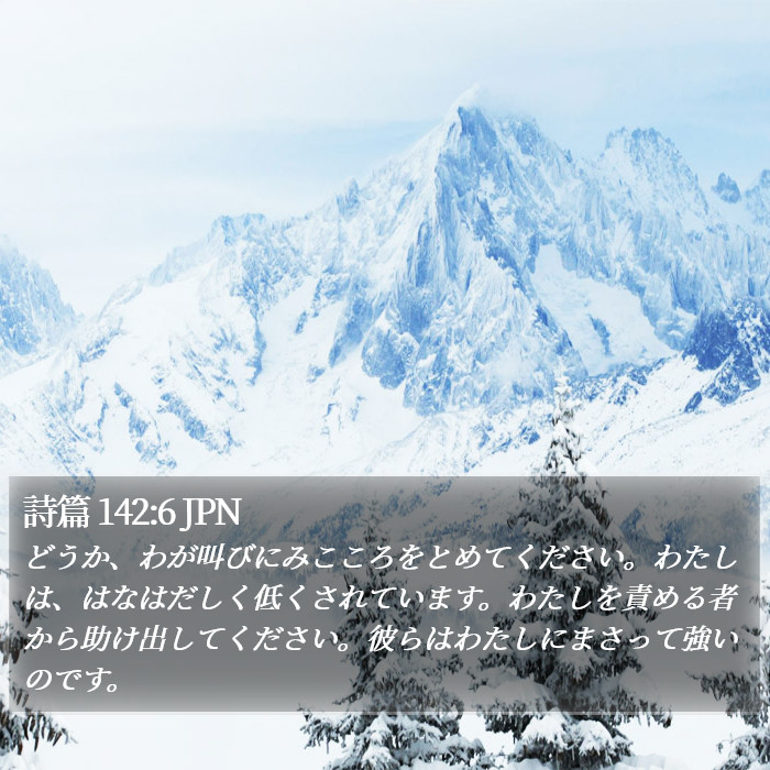 詩篇 142:6 JPN Bible Study