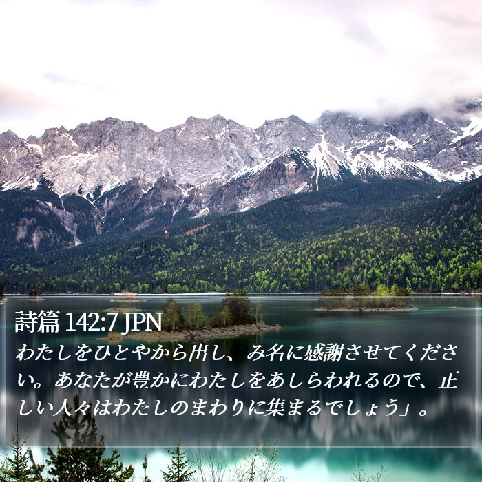 詩篇 142:7 JPN Bible Study