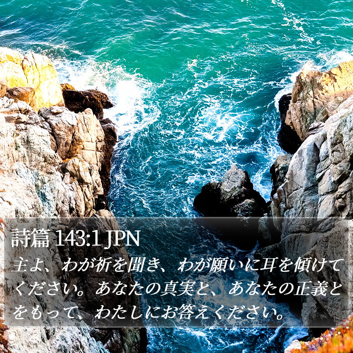 詩篇 143:1 JPN Bible Study