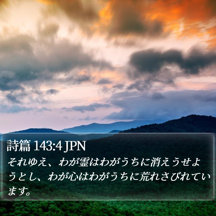 詩篇 143:4 JPN Bible Study