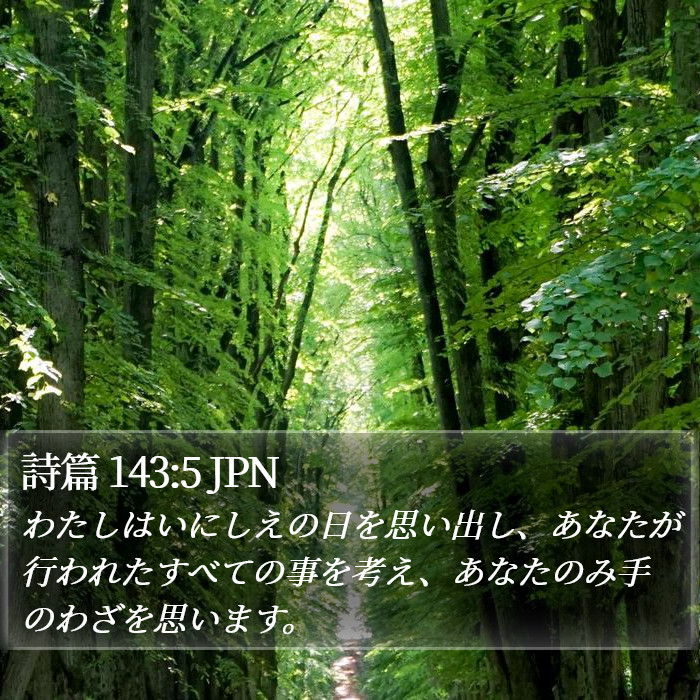 詩篇 143:5 JPN Bible Study