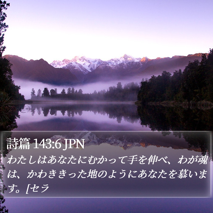 詩篇 143:6 JPN Bible Study