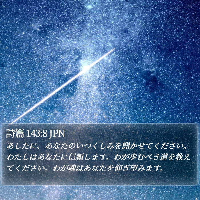 詩篇 143:8 JPN Bible Study