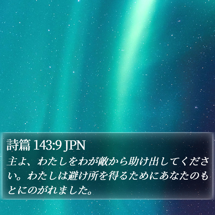 詩篇 143:9 JPN Bible Study