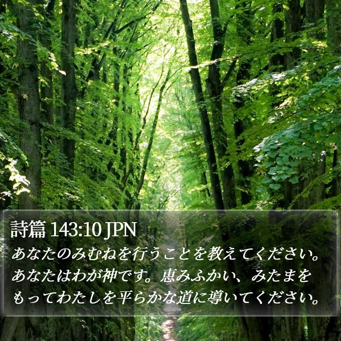 詩篇 143:10 JPN Bible Study