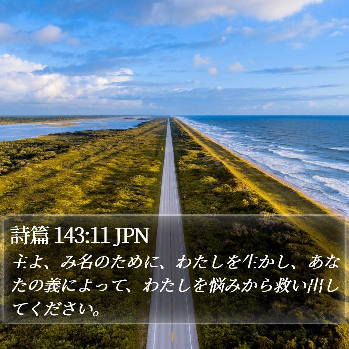 詩篇 143:11 JPN Bible Study
