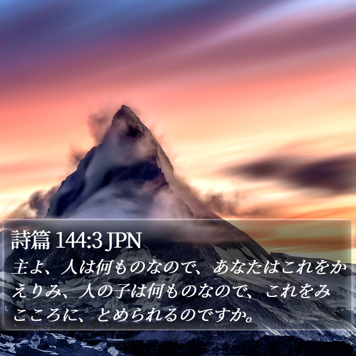 詩篇 144:3 JPN Bible Study