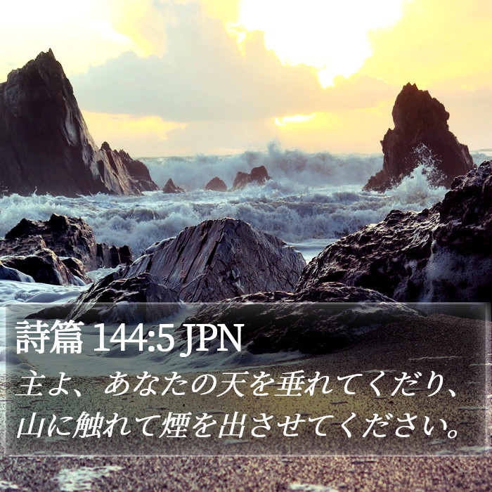 詩篇 144:5 JPN Bible Study