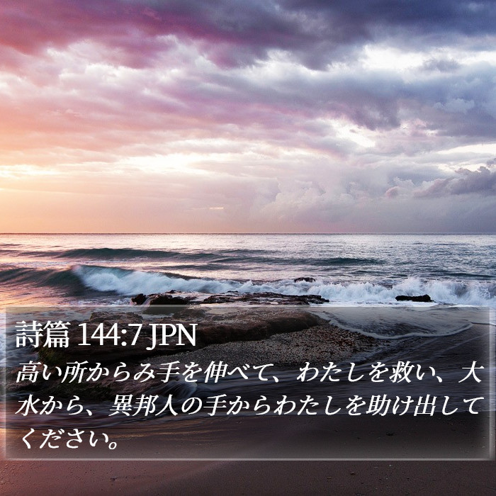 詩篇 144:7 JPN Bible Study