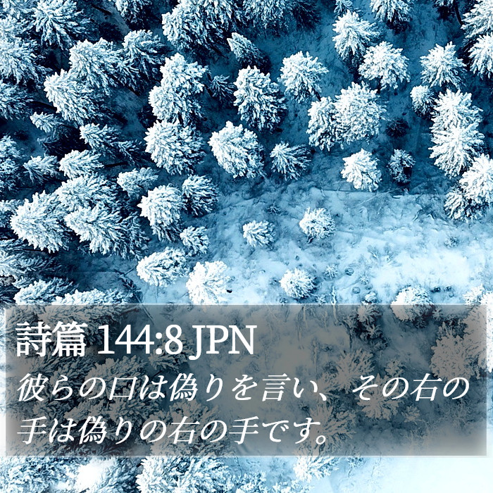 詩篇 144:8 JPN Bible Study