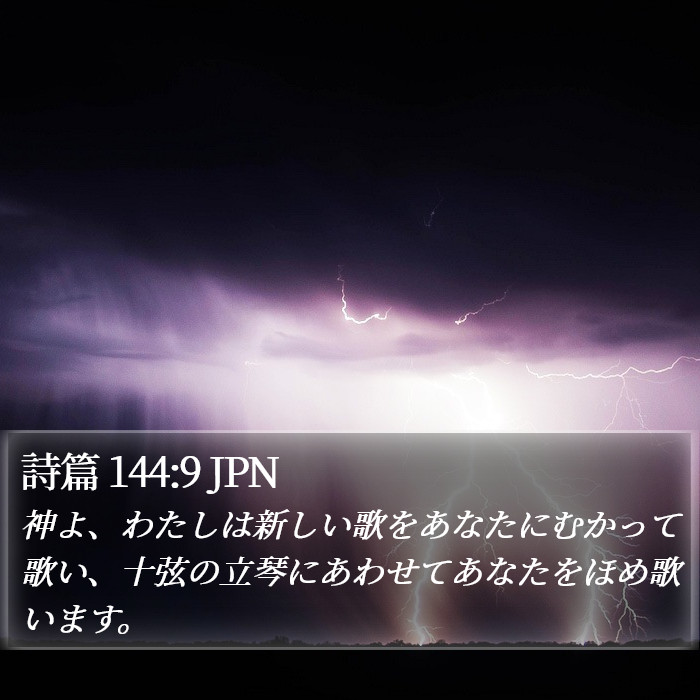 詩篇 144:9 JPN Bible Study