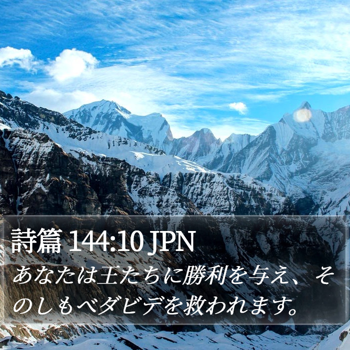 詩篇 144:10 JPN Bible Study