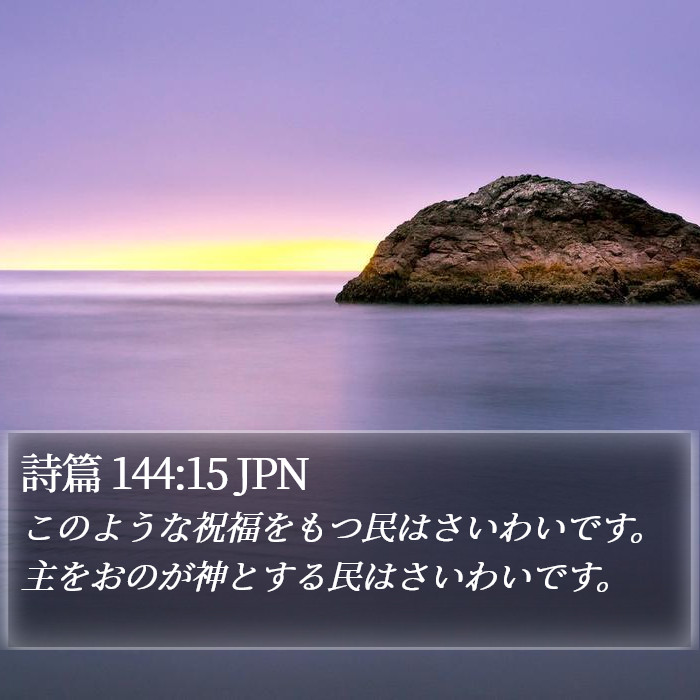 詩篇 144:15 JPN Bible Study