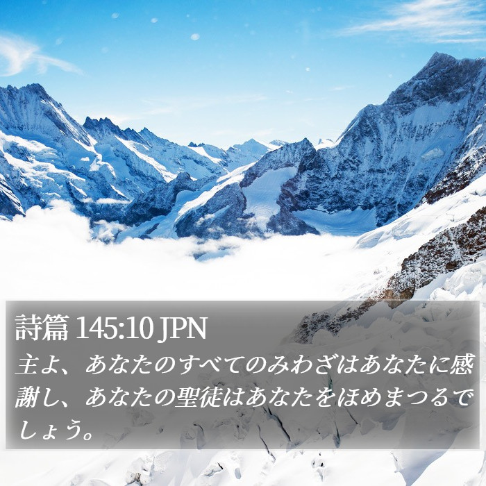 詩篇 145:10 JPN Bible Study