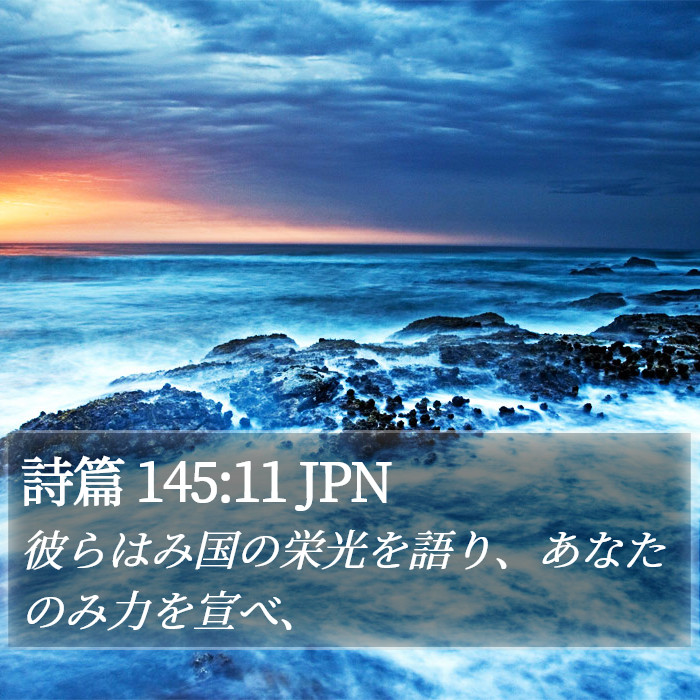 詩篇 145:11 JPN Bible Study