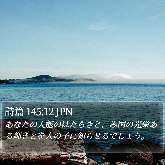 詩篇 145:12 JPN Bible Study