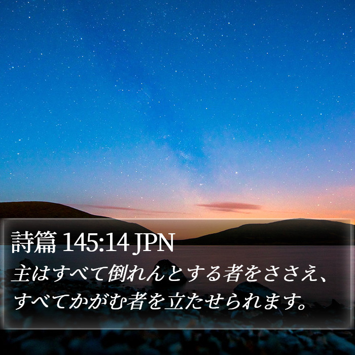 詩篇 145:14 JPN Bible Study
