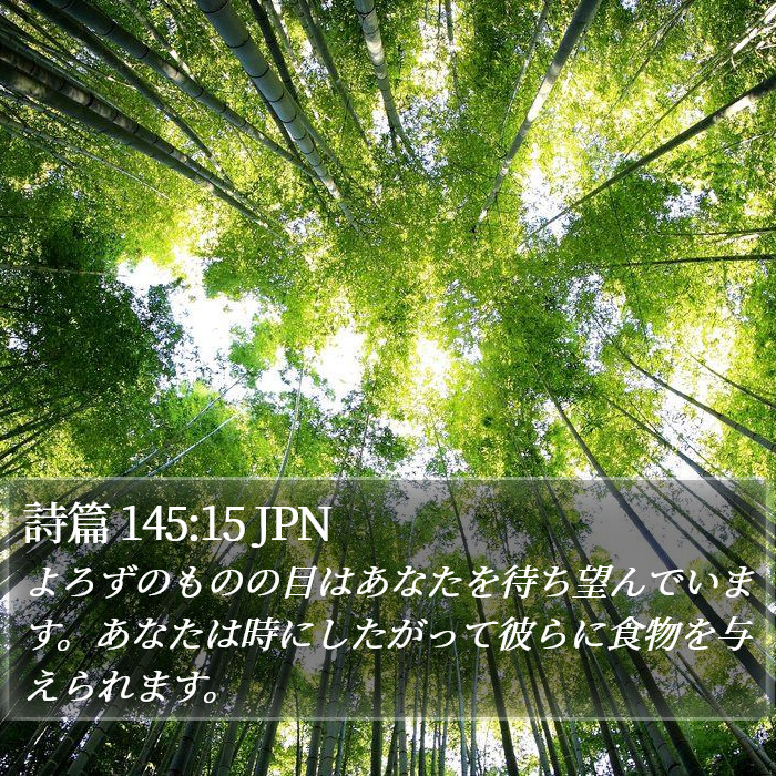 詩篇 145:15 JPN Bible Study