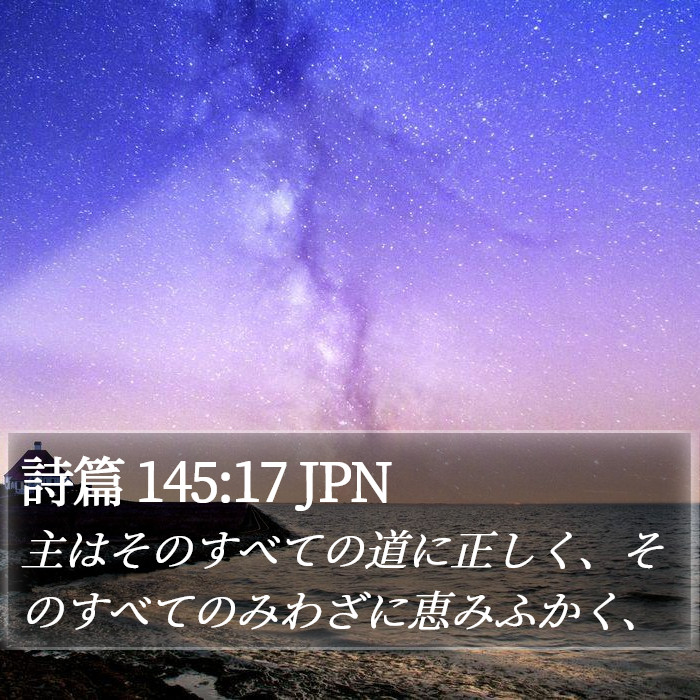 詩篇 145:17 JPN Bible Study