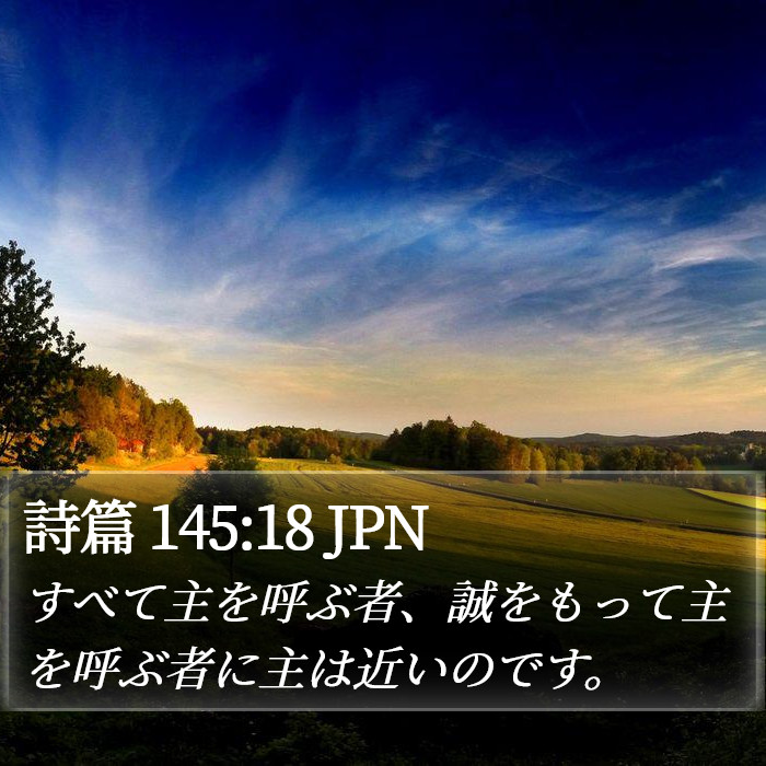詩篇 145:18 JPN Bible Study