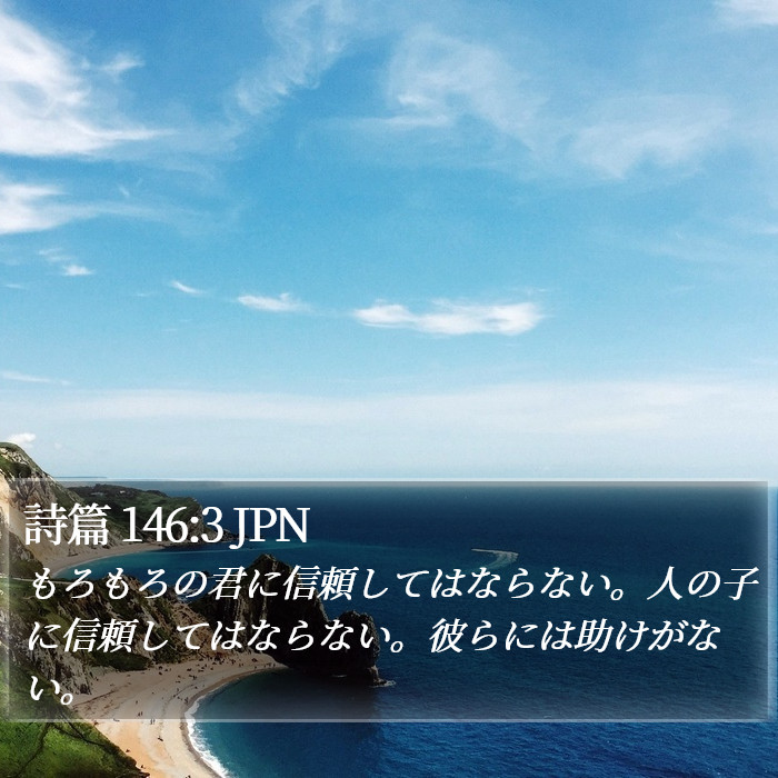 詩篇 146:3 JPN Bible Study