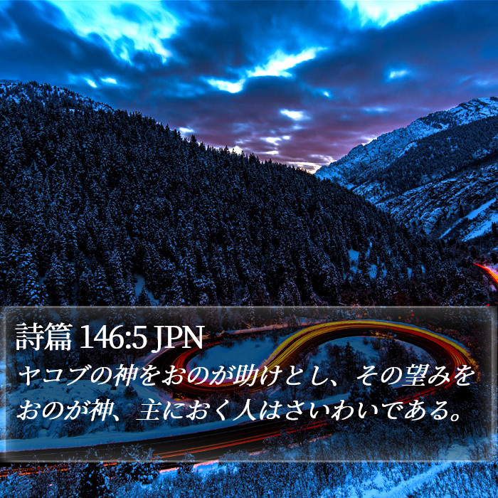 詩篇 146:5 JPN Bible Study