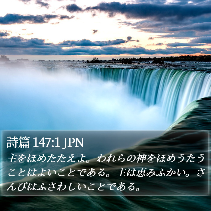 詩篇 147:1 JPN Bible Study