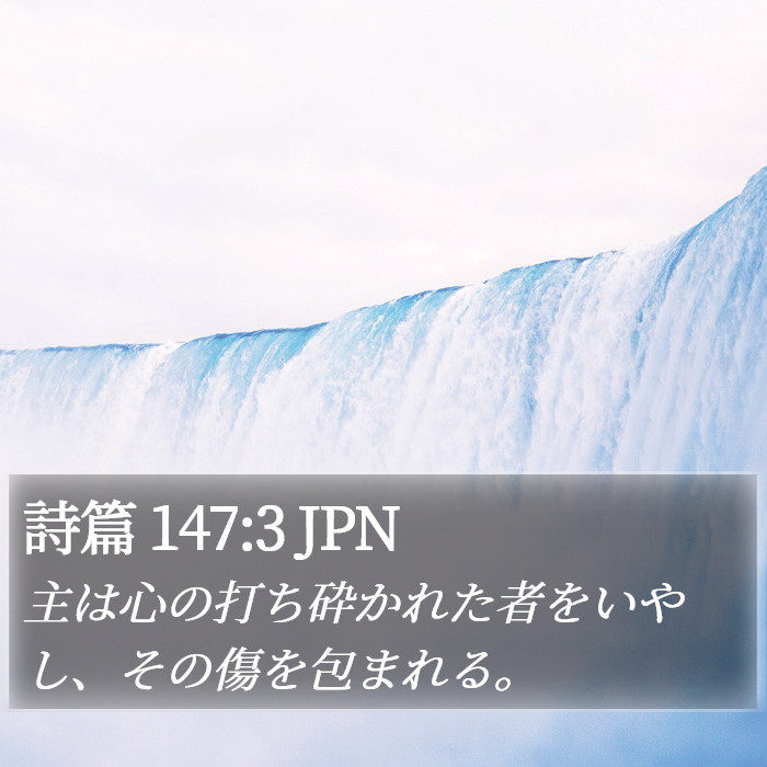 詩篇 147:3 JPN Bible Study