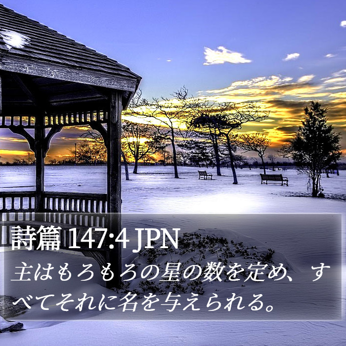 詩篇 147:4 JPN Bible Study