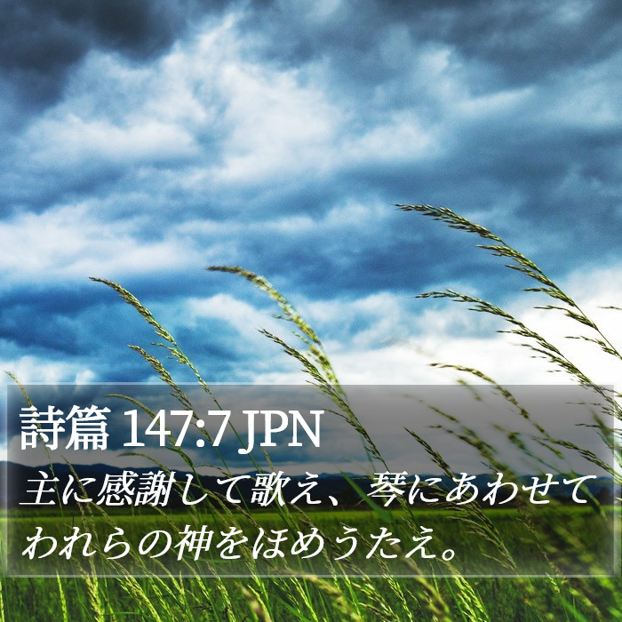 詩篇 147:7 JPN Bible Study