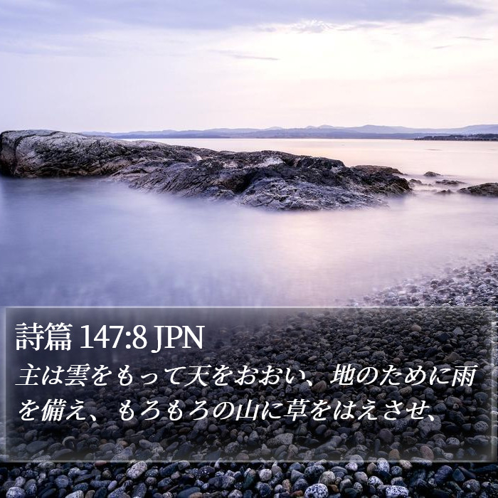 詩篇 147:8 JPN Bible Study