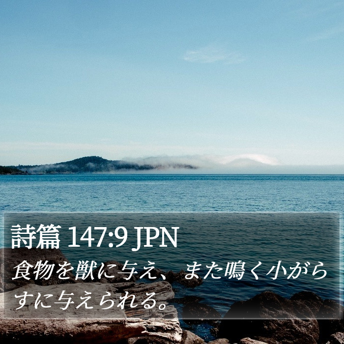 詩篇 147:9 JPN Bible Study