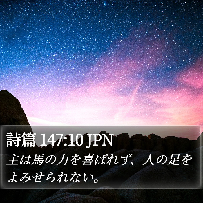 詩篇 147:10 JPN Bible Study