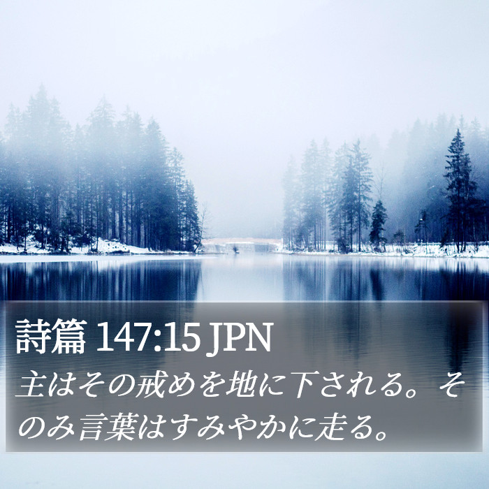 詩篇 147:15 JPN Bible Study