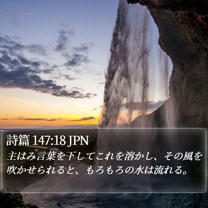 詩篇 147:18 JPN Bible Study