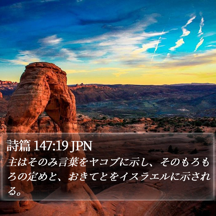 詩篇 147:19 JPN Bible Study