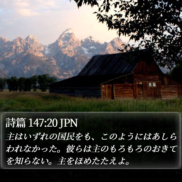 詩篇 147:20 JPN Bible Study