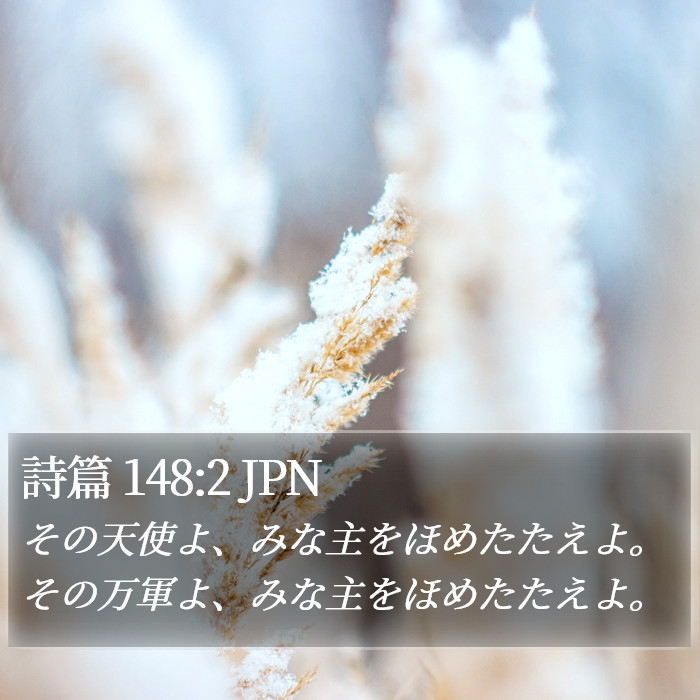 詩篇 148:2 JPN Bible Study