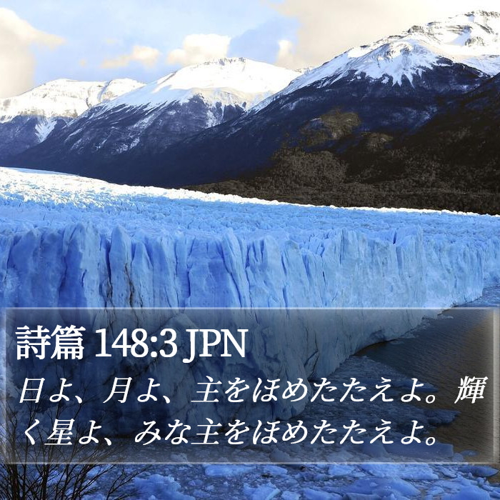 詩篇 148:3 JPN Bible Study