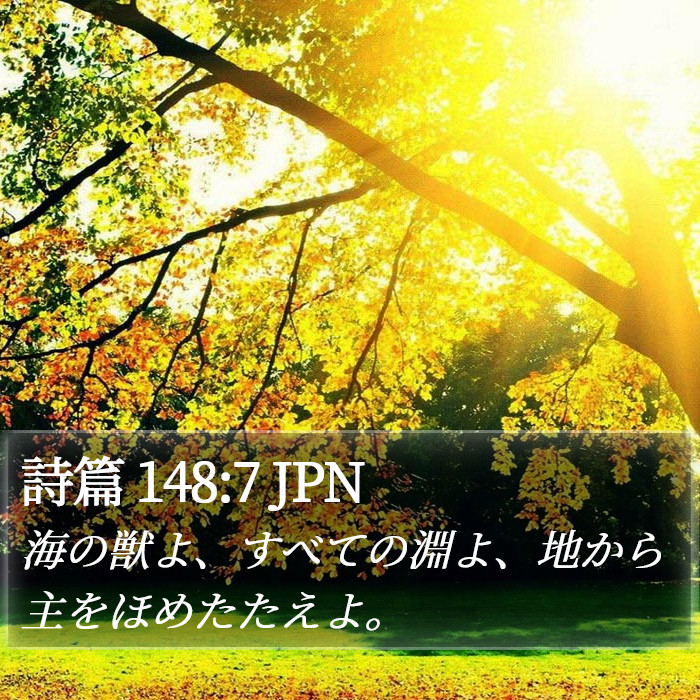 詩篇 148:7 JPN Bible Study