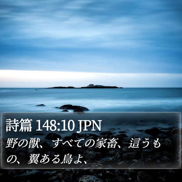 詩篇 148:10 JPN Bible Study