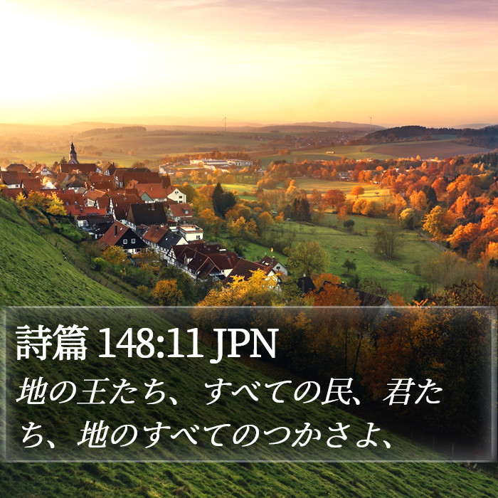 詩篇 148:11 JPN Bible Study