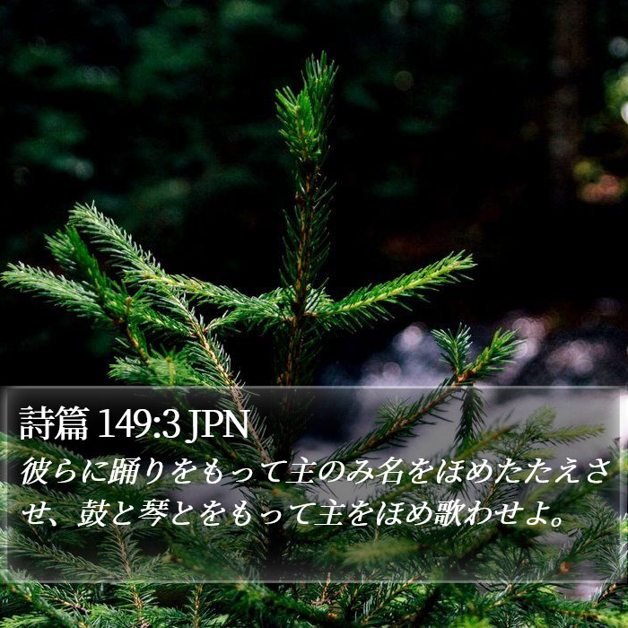 詩篇 149:3 JPN Bible Study