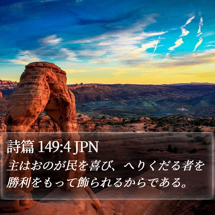 詩篇 149:4 JPN Bible Study
